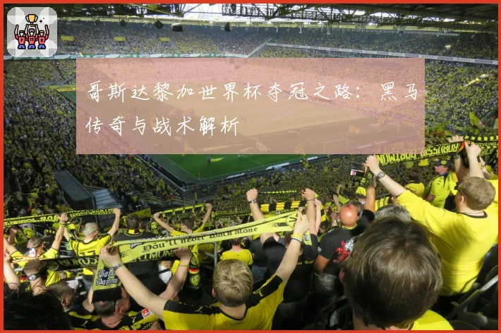哥斯达黎加世界杯夺冠之路：黑马传奇与战术解析