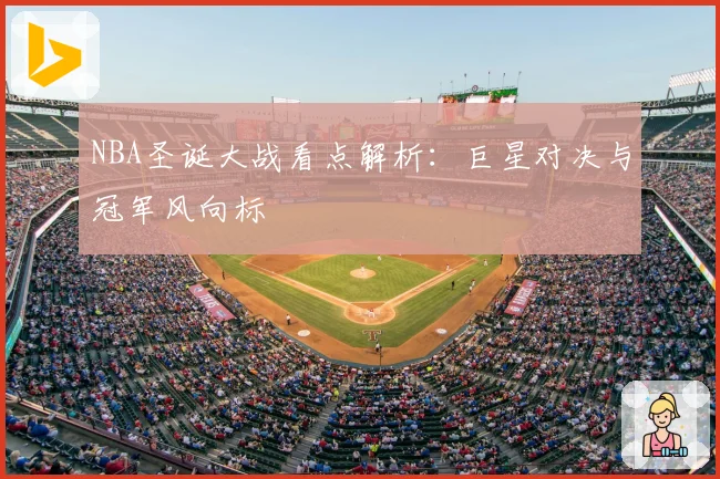 NBA圣诞大战看点解析：巨星对决与冠军风向标