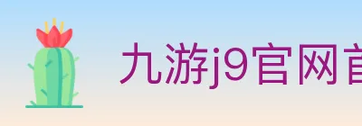 九游j9官网首页登录 logo